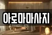 강원특별자치도 인제군 남면 마사지, 지압등 업체정보