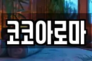 코코아로마