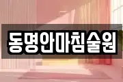 동명안마침술원