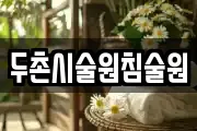 두촌시술원침술원