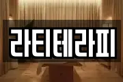 라티테라피