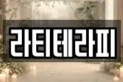 강원특별자치도 인제군 북면 마사지, 지압등 업체정보