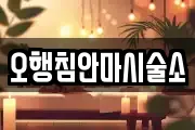 강원특별자치도 인제군 상남면 마사지, 지압등 업체정보