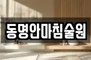 강원특별자치도 인제군 서화면 마사지, 지압등 업체정보