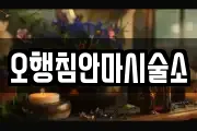 오행침안마시술소