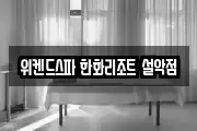 위켄드스파 한화리조트 설악점