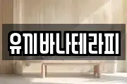 유끼바나테라피