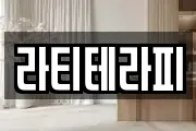 라티테라피