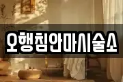 오행침안마시술소