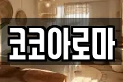 코코아로마