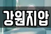 강원지압