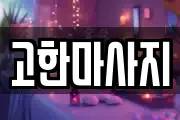 고한마사지