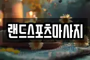 랜드스포츠마사지