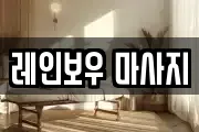 강원특별자치도 정선군 고한읍 마사지, 지압등 업체정보