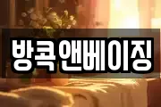방콕앤베이징