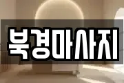 북경마사지