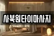 사북원타이마사지