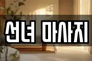 선녀 마사지