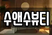 수앤수뷰티