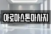 아로마스톤마사지