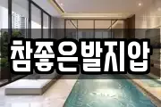 참좋은발지압