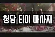 청담 타이 마사지