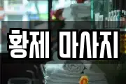 황제 마사지