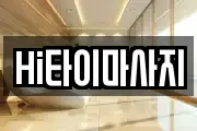 Hi타이마사지