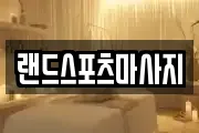 랜드스포츠마사지