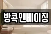 방콕앤베이징