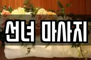 선녀 마사지