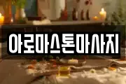아로마스톤마사지