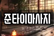 준타이마사지
