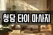 강원특별자치도 정선군 남면 마사지, 지압등 업체정보