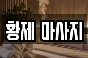 황제 마사지