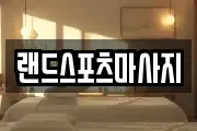 랜드스포츠마사지