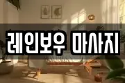 레인보우 마사지
