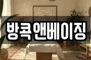 방콕앤베이징