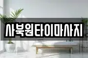 사북원타이마사지