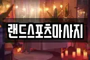 랜드스포츠마사지