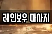 레인보우 마사지