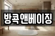 방콕앤베이징