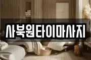 사북원타이마사지