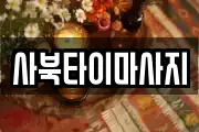 사북타이마사지