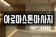아로마스톤마사지