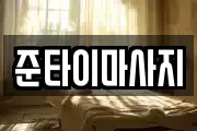 준타이마사지