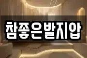 참좋은발지압