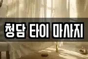 강원특별자치도 정선군 사북읍 마사지, 지압등 업체정보