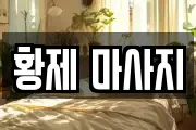 황제 마사지