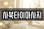 사북타이마사지